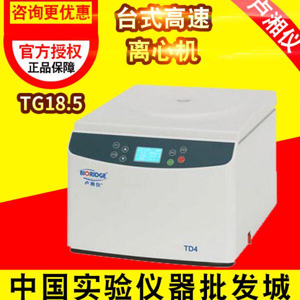 上海卢湘仪TG18.5台式高速离心机100ML*4 18500转