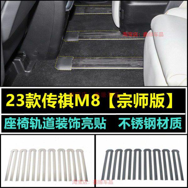 23款M8轨道饰条 传祺m8防撞条改装宗师版全车配件 专用座椅滑轨条