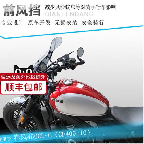 适用春风450CLC前挡风玻璃透明风挡手把挡风CF400-10改装护手罩