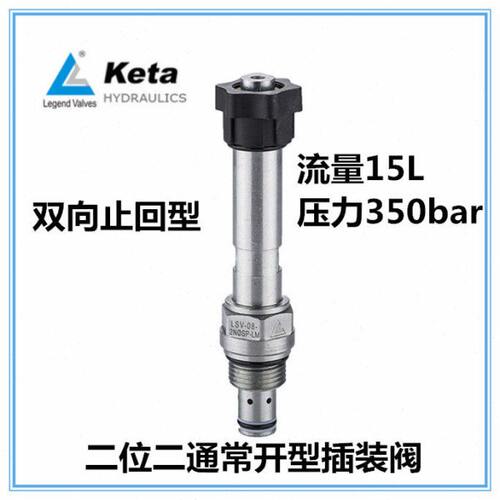 宁波克泰二位二通双向止回电磁插装阀LSV-08-2N0SP-LM 常开型Keta