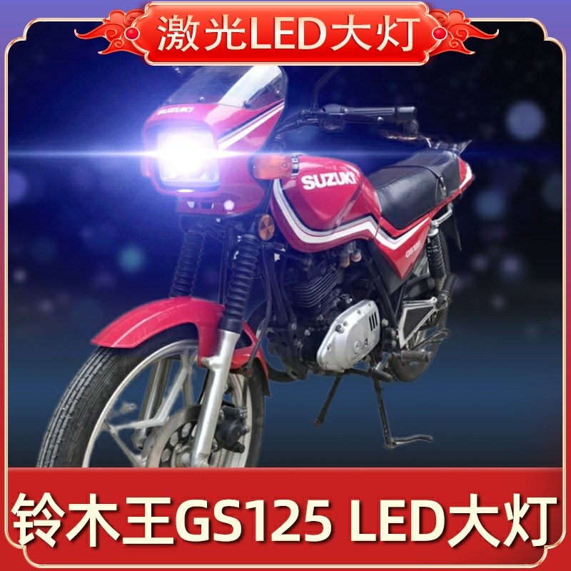 新铃木王GS125摩托车LED大灯改装配件透镜远光近光一体车灯泡超亮