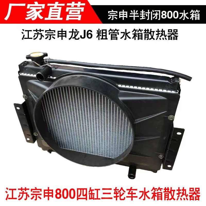江苏宗申800摩托三轮车水箱散热器650双缸散热半封闭宗申龙J6水箱