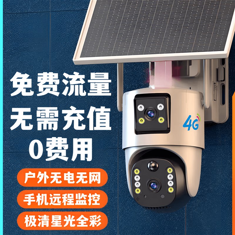 4G太阳能摄像头室外360度无死角远程监控器夜视家用高清无需网络