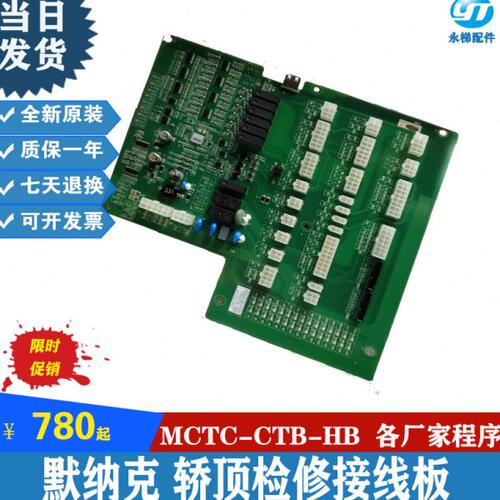 电梯较顶板MCTC-CTB-H3 MCTC-CTB-H5原装全新现货