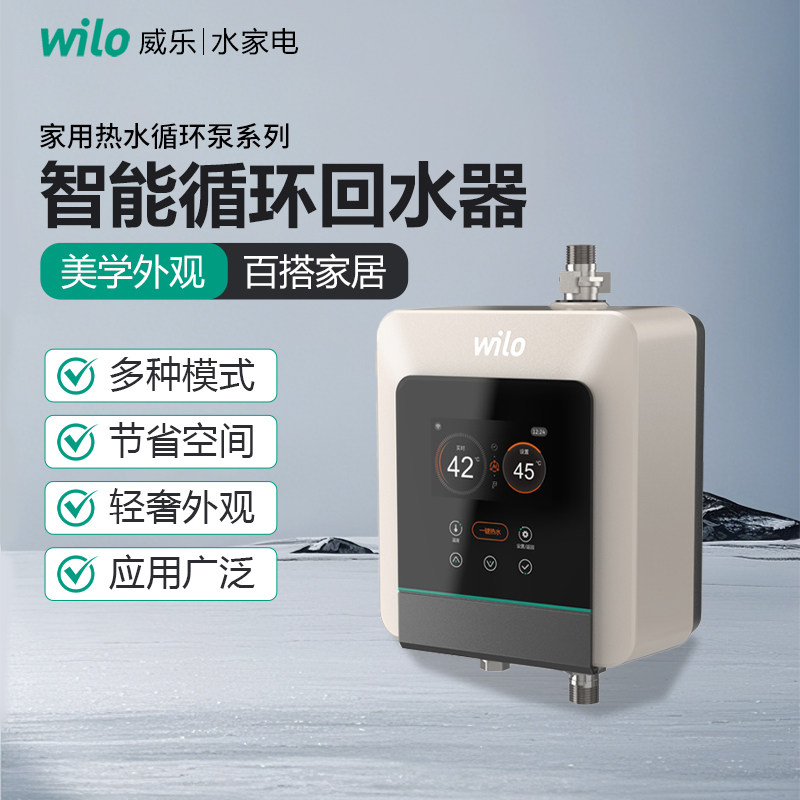 WILO威乐热水循环帮浦回水器家用智能太阳能热水器地源热一键热水