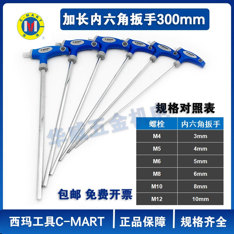 西玛工具CMART加长特长T型内六角扳手3 4 5 6 810MM长度300MM超长