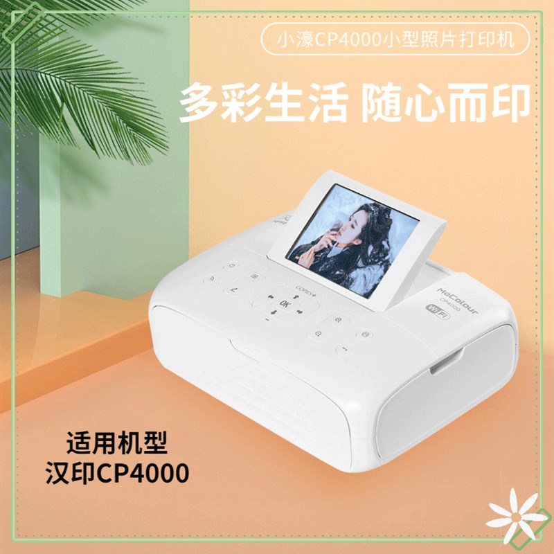 汉印CP4100/CP4000/CP4000L照片打印机家用小型手机照片无线彩色