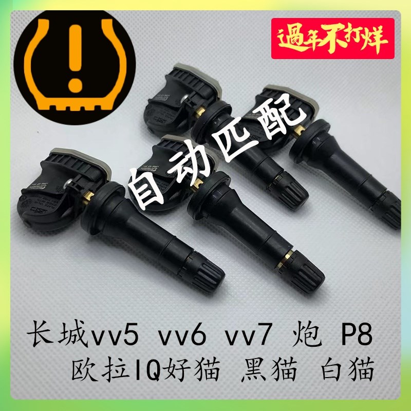 新长城vv5vv6vv7炮p8欧拉iq好猫黑猫胎压传感器轮胎气压监测气嘴