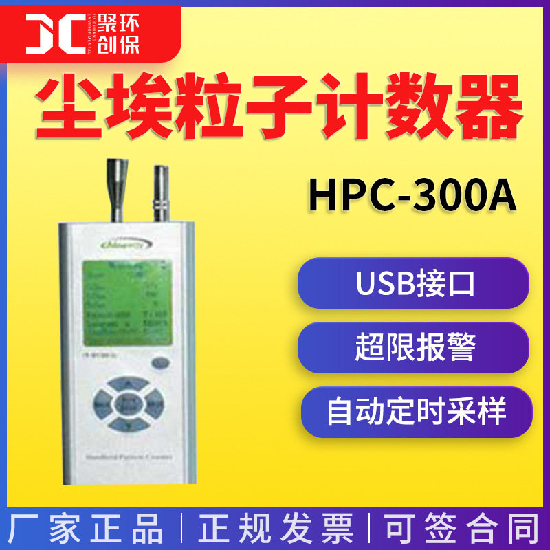 聚创 HPC-300A型尘埃粒子计数器（适用于普通空间）,五金/工具,粒子计数器,淘宝优惠券,粉丝福利购,淘宝优惠卷