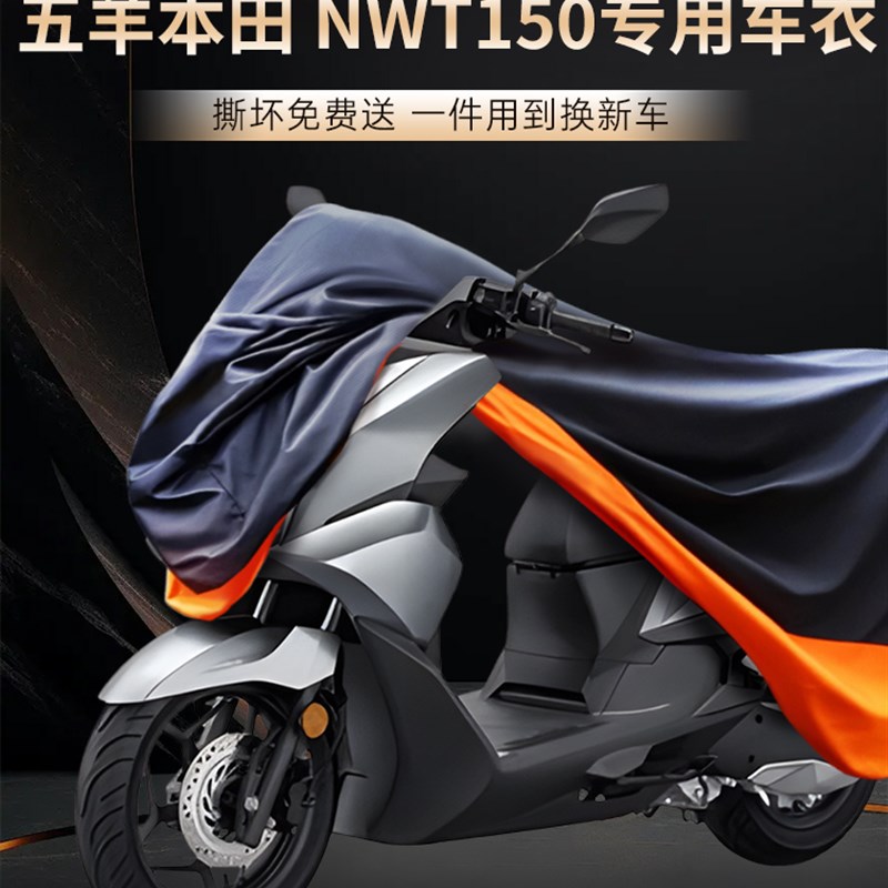 五羊本田NWT150摩托车车衣车罩防晒防雨罩车套牛津布加厚雨衣