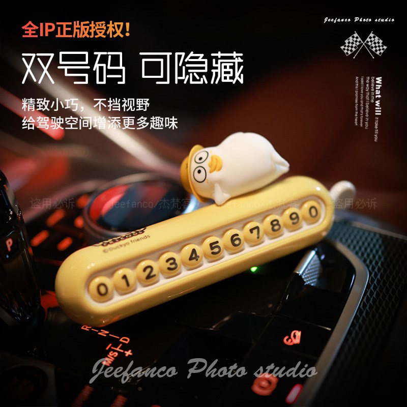 小刘鸭停车号码牌双号码可隐藏新款女生高级车载临时挪车电话牌