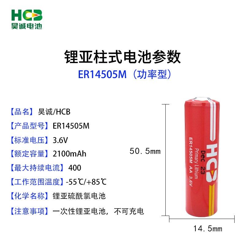 HCB昊诚ER14505M 大容量智能水表专用IC卡表锂电池3.6V冷水流量计