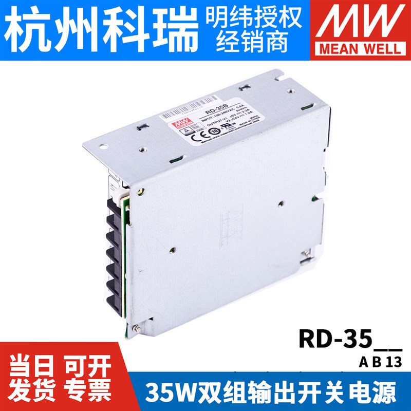 RD-35A/35B/3513明纬32-35W双输出开关电源5V/12V/24V直流稳压NED