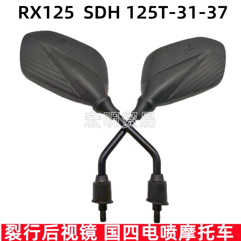 适用新大洲本田摩托车RX125裂行SDH125T-31-37后视镜倒车镜反光镜