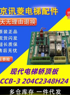 现代电梯轿顶板CCB-3 204C2348 H24通讯板现货实拍/质量保证/秒发