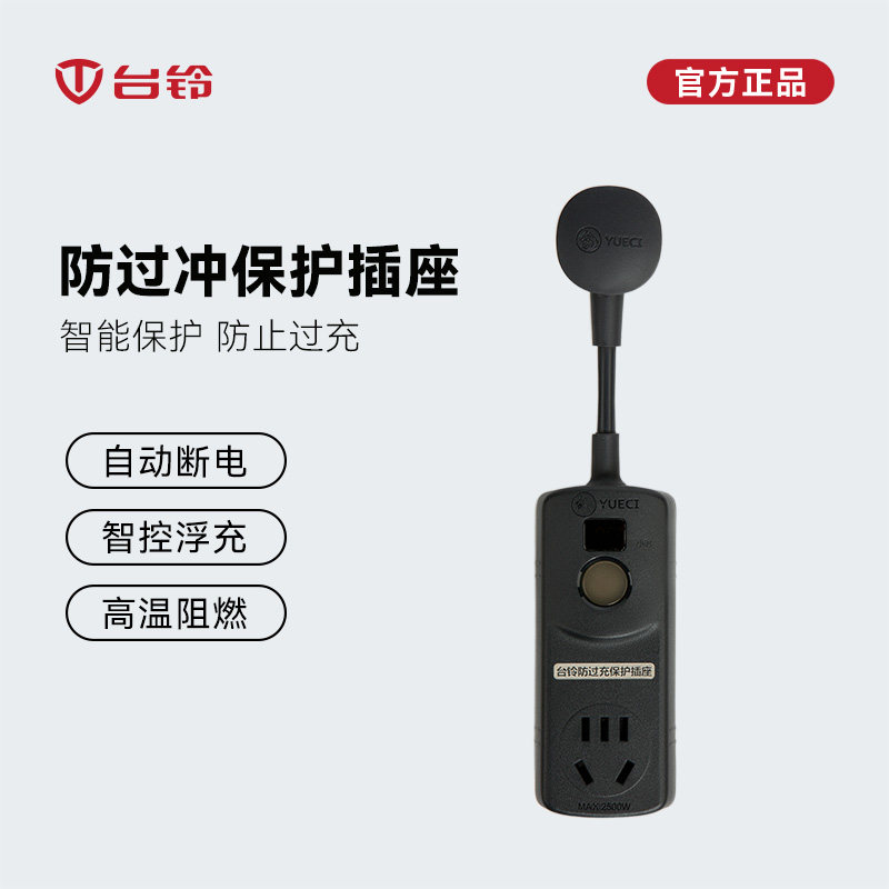 台铃电动车防过充插座电瓶车电摩充电保护器自动断电智能定时插板