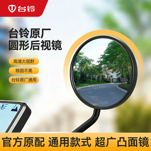 台铃电动车超清反光镜原装通用