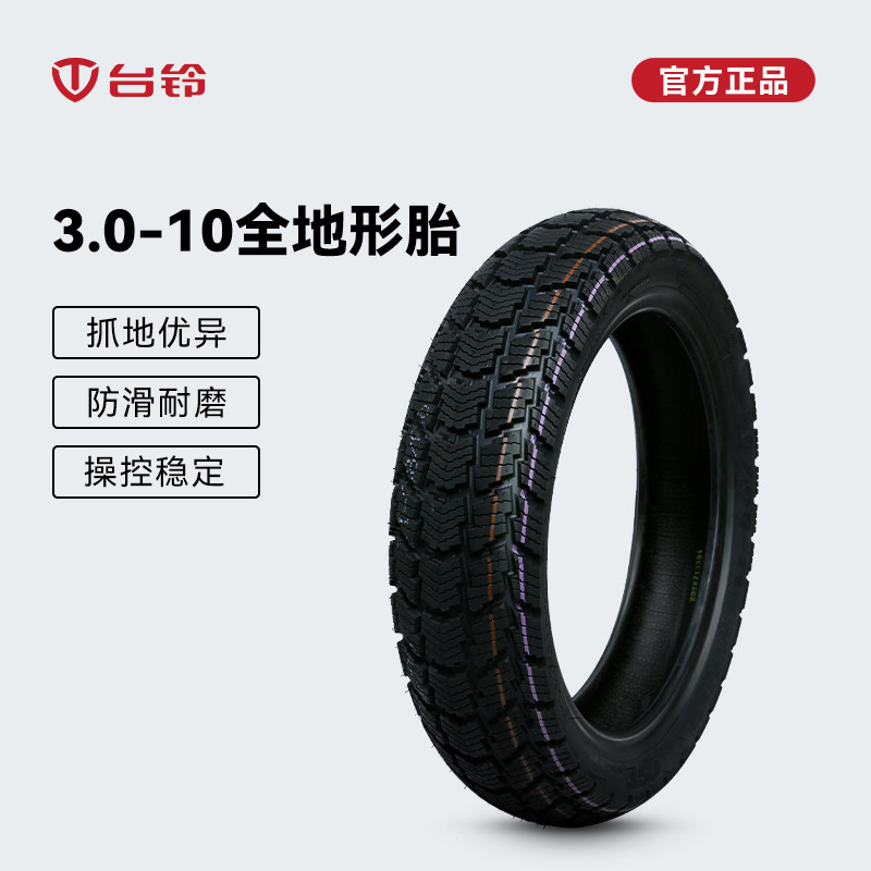 台铃电动车3.0-10轮胎全地形胎电瓶车外胎防滑耐磨原厂官方正品