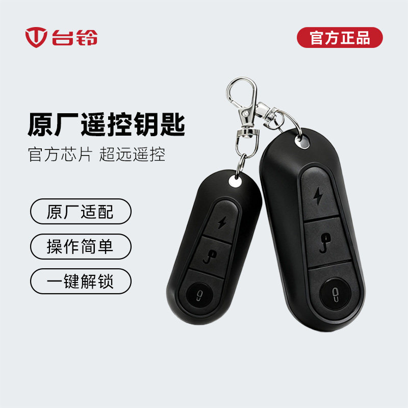 台铃电动车遥控器原厂正品无线蓝牙版通用型防盗器报警器遥控钥匙