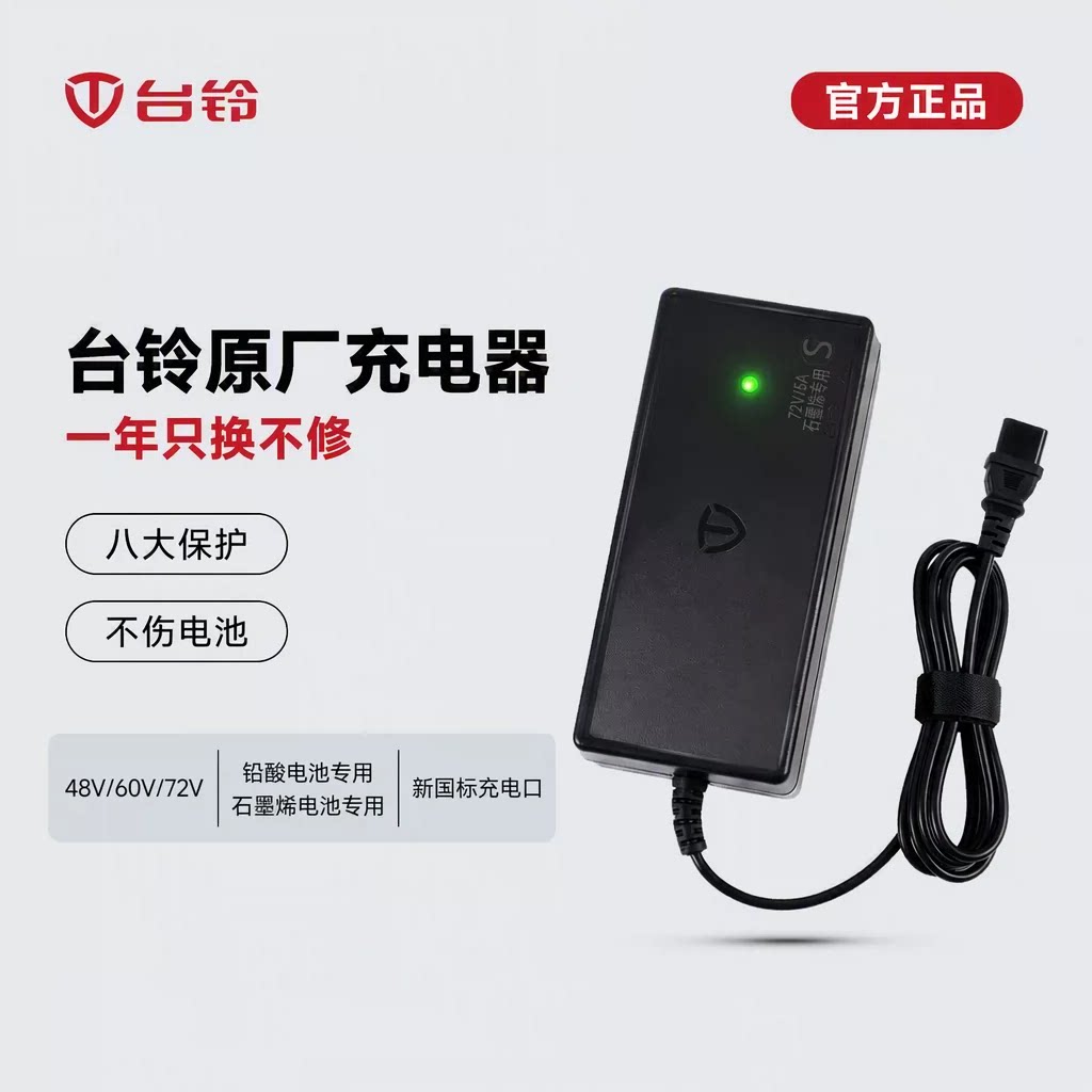 台铃电动车充电器原厂官方正品电瓶车原装48V60V铅酸电池新国标