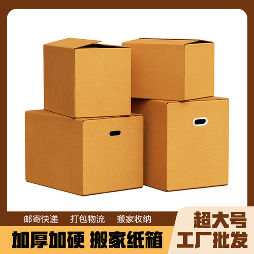 搬家纸箱5层加厚加硬特大号收纳箱搬家储物箱邮寄快递打包物流箱