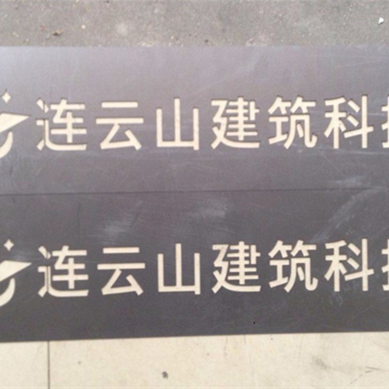 镂空喷漆模板金属铁皮镂空定制空心字刻字板墙体广告字模版激光