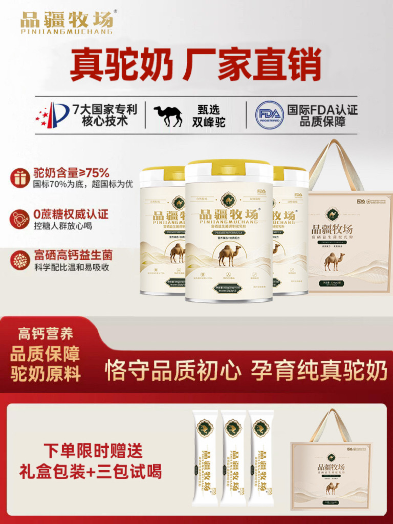 品疆牧场骆驼奶粉正宗富硒高钙益生菌营养品驼奶粉新国标≥75%