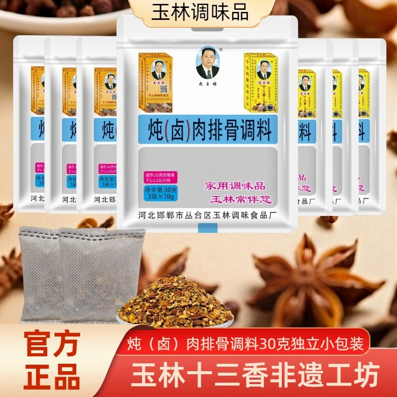 武玉林炖肉料30克卤排骨猪肘猪蹄猪头肉鸡鸭鹅牛羊鱼红烧清炖调料,粮油调味/速食/干货/烘焙,香辛料/干调类,淘宝优惠券,粉丝福利购,淘宝优惠卷