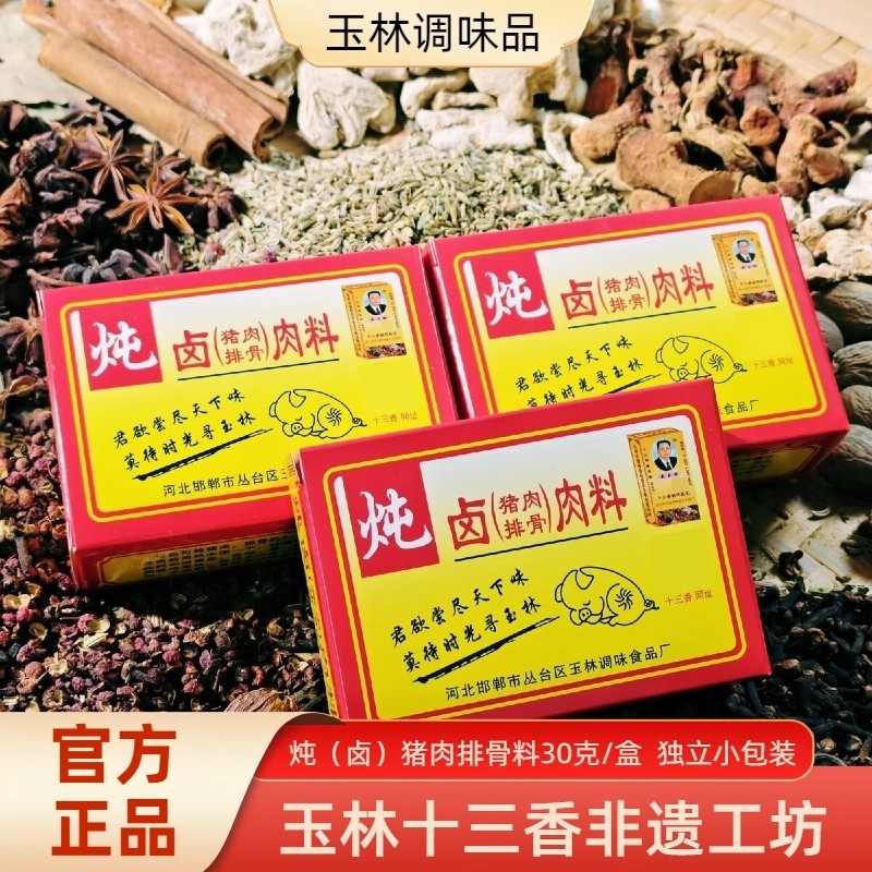 武玉林炖肉料30g/盒炖卤排骨猪头猪蹄肘子牛羊鸡鸭鱼肉配料干净