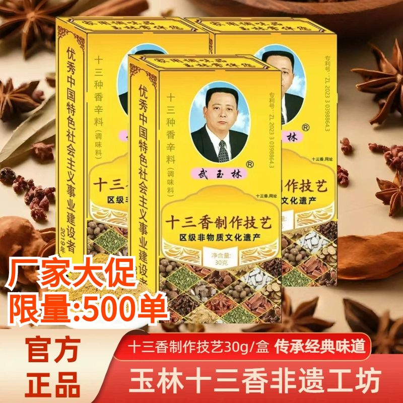 武玉林十三香30g炒凉拌酱泡菜香饼腌烤鸭鸡肉香肠调馅小龙虾调料,粮油调味/速食/干货/烘焙,香辛料/干调类,淘宝优惠券,粉丝福利购,淘宝优惠卷