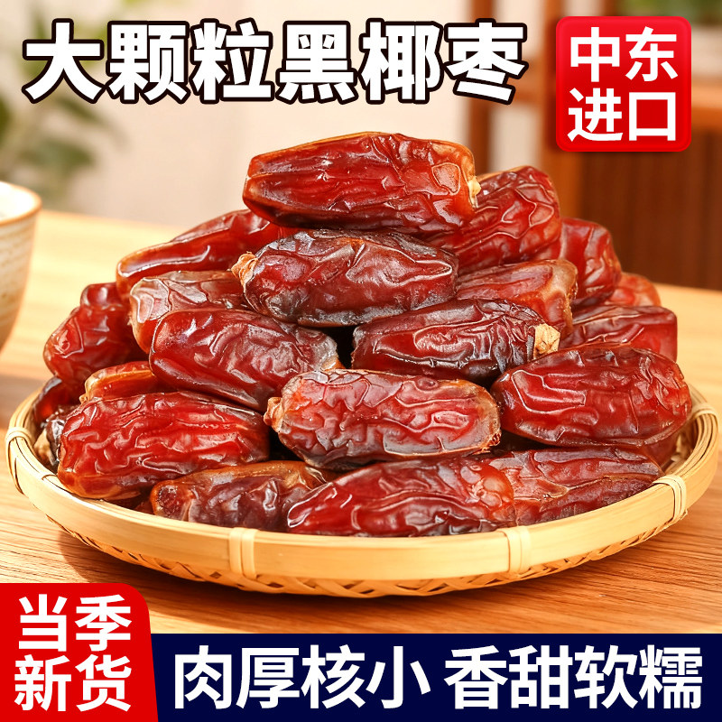 正宗黑椰枣中东进口蜜饯果干大颗粒沙漠特产奶香原味果脯休闲零食