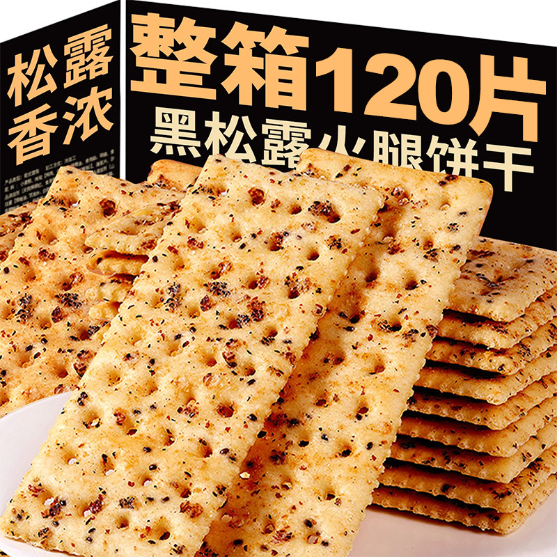 黑松露火腿苏打饼干藜麦奇亚籽零食消化早餐代餐营养充饥饱腹食品