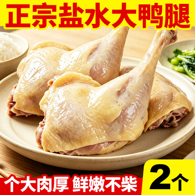 【110g*2个】盐水鸭腿卤味边腿
