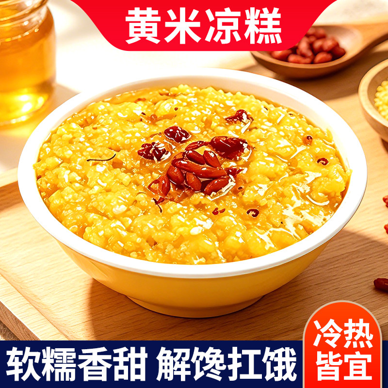 黄米凉糕即食软糯香甜糯米糕传统解馋清凉小吃零食210克碗装整箱