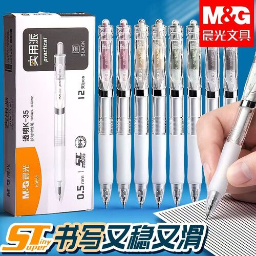 晨光速干ST按动中性笔0.5mm