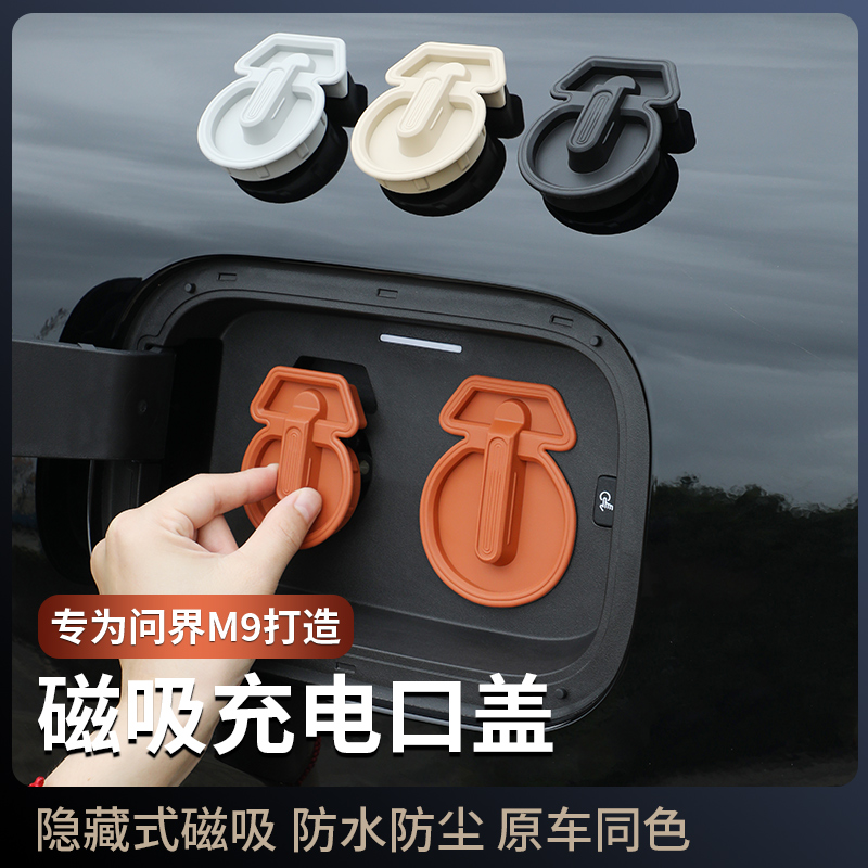 适用于问界M9磁吸充电口硅胶保护盖防水防尘汽车装饰用品改装配件