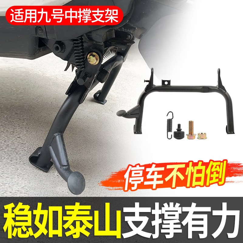 适用九号电动车中撑NZ/MZmix通用加固大脚撑加厚改装配件无损直上