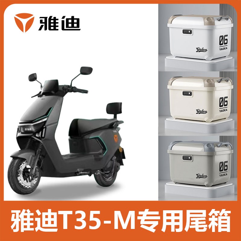 适配雅迪T35-M电动车后备箱踏板电瓶摩托车后尾箱子储物改装