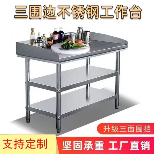 加厚带围边不锈钢工作台三层饭店厨房操作台揉面打荷打包工作桌子