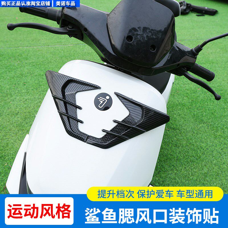 九号电动摩托车M80CM85CM95C改装鲨鱼腮定风翼装饰贴侧风口刀配件