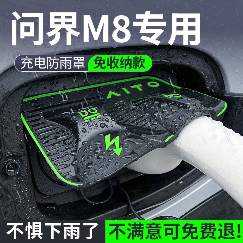2025问界M8配件充电枪防雨防尘罩用品新改装街区车内装饰华为