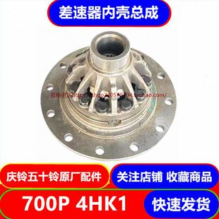 五十铃庆铃700P 差速器行星齿 半轴齿 原厂配件 4HK1差速器内壳