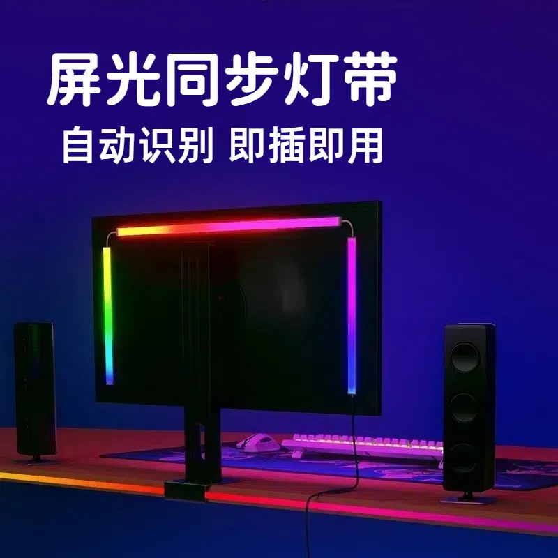 RGB电脑氛围灯带电竞房间装饰桌边墙面背景追光LED随屏同步显示器