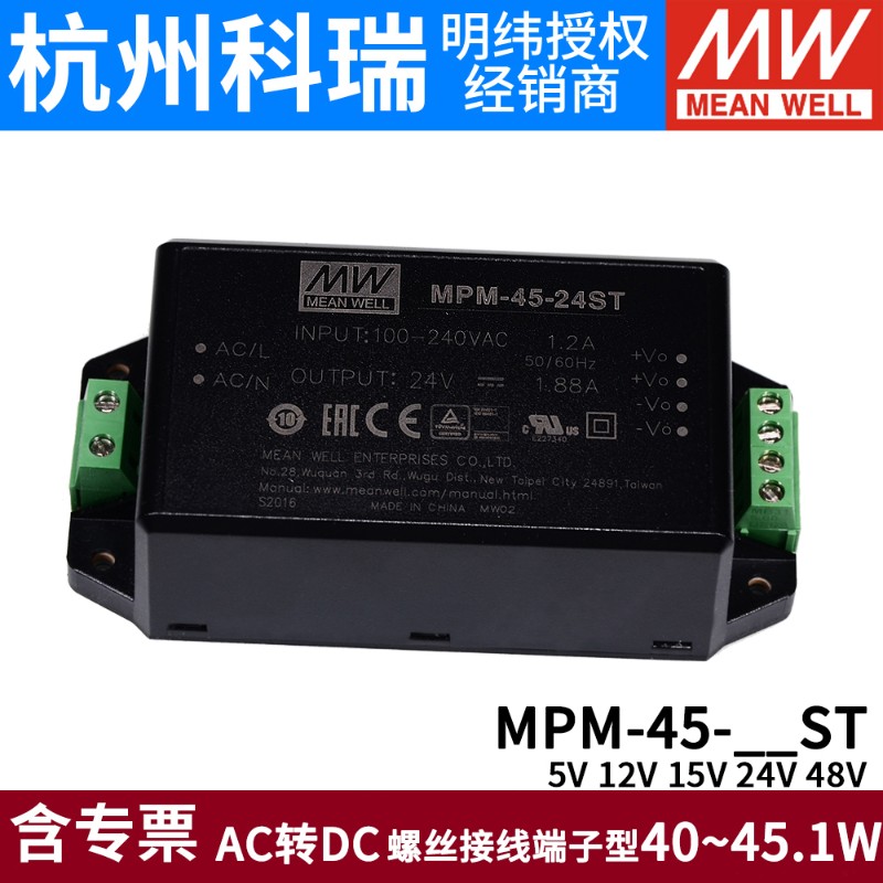 明纬MPM-45-ST开关电源45W5/12/15/24/48V医疗型接线端子型模块
