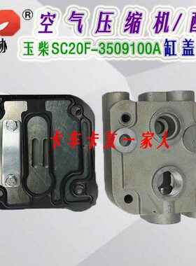 玉柴SC20F空压机缸盖SC20-3509100A打气泵缸盖总成 东协原装配件