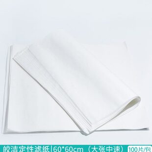 大张定性滤纸 60*60cm方形 中速过滤纸 100张/包 检测