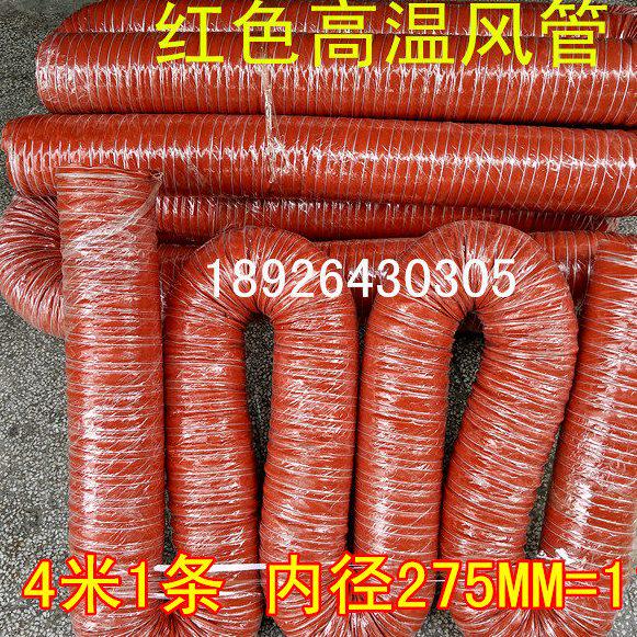 11寸内径275MM高温风管红色硅胶风管红色矽胶风管4M1条耐温300度