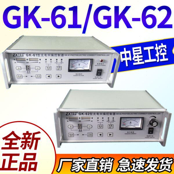 瑞安中星工控ZXTEC GK-61型光电自动纠偏控制器GK-62带张力调节
