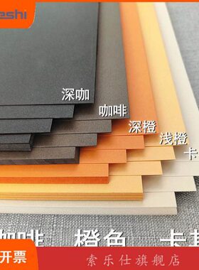 橙色系 咖啡系卡纸 深橙 浅橙 深咖 咖啡 卡其色A2 A3 A4尺寸可选