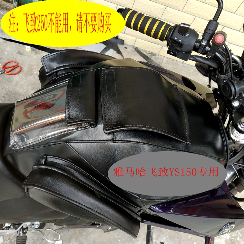 适配于雅马哈飞致150骑行包摩托车油箱套YS150 YS125防水油箱皮罩